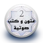 متون و كتب صوتية 2 بدون نت icon