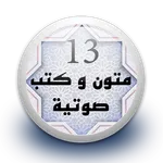 متون و كتب صوتية 13 بدون نت icon