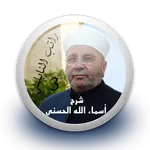 شرح أسماء الله الحسنى 3 - راتب icon