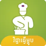 Khmer Cooking Recipes icon