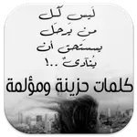 كلمات حزينة ومؤلمة icon