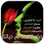 حكم تنفعك في حياتك icon