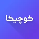 کوچیکا icon