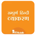 Hindi Grammar/Vyakran - सम्पूर icon