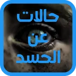 حالات واتس مميزة عن الحسد icon