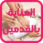 العناية بالقدمين - بدون انترنت icon