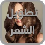 وصفات تطويل الشعر icon