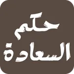 حكم تدعو للسعادة icon