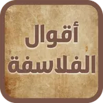 حكم و أقوال الفلاسفة icon