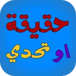 لعبة حقيقة أم جرأة - جلسة تحدي icon