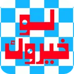 لو خيروك - تحدي الأصدقاء icon