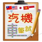 Taiwan driver license exam icon