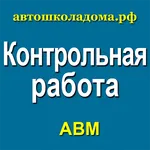ПДД: все тесты для кандидата в icon