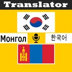 몽골어 번역 icon