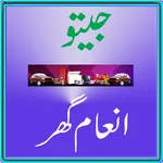 Jeeto Inaam Ghar icon