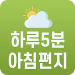 하루5분 아침편지 - 대한민국 1등 힐링어플 icon
