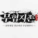 무협지존: 영웅문 icon