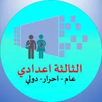 دروس الثالثة إعدادي icon