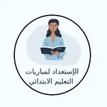مبارة التعليم الابتدائي icon