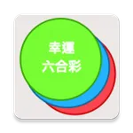 幸運六合彩 icon