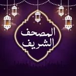 أحمد العجمي قرآن كريم بدون نت icon