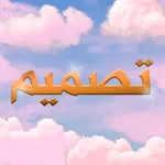 تصميم ازياء بدون نت icon