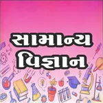 General Science Gujarati icon