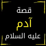 قصة ادم عليه السلام كاملة icon