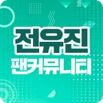 전유진 팬커뮤니티 - 우리가 지키는 유진님의 응원 팬  icon