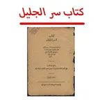 كتاب سر الجليل للاسرار icon
