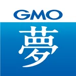 夢が、かなうアプリ。byGMO - 夢手帳熊谷式公式 icon