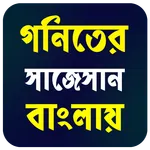 Math Suggestion in Bengali icon