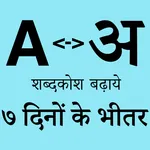 English Hindi Dictionary (शब्द icon