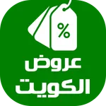 عروض الكويت اليوم icon