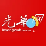 Kwong Wah 光华日报 - 马来西亚热点新闻 icon