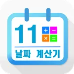 날짜 계산 모음 icon