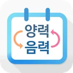 음력 양력 변환 icon