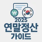 2025 연말정산 가이드 icon