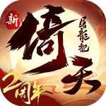 新倚天屠龍記-送張無忌 icon