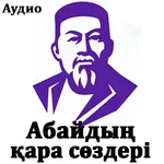 Абайдың қара сөздері icon