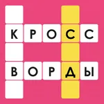 Кроссворды - Игра в слова icon