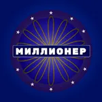 Миллионер - Викторина icon