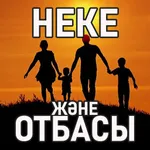 Неке және отбасы icon