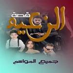 قصة الزعيم جميع المواسم icon