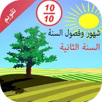 تقويم درس فصول السنة icon