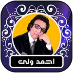 آهنگ های احمد ولى icon