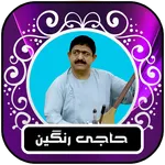 اهنگ هاى حاجى رنگين - دمبوره icon