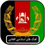 آهنگ های اسلامی افغانی icon