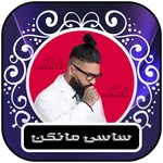 ساسی مانکن - Sasy Mankan icon