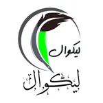 لیکوال icon